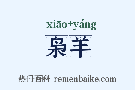 枭羊是什么意思的图片